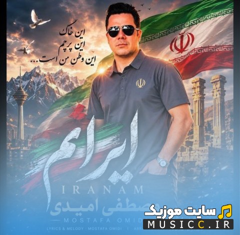 اهنگ جدید مصطفی امیدی به اسم ایرانم «Mostafa Omidi - Iranam» با بهترین کیفیت